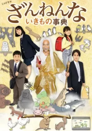 残念生物事典海报