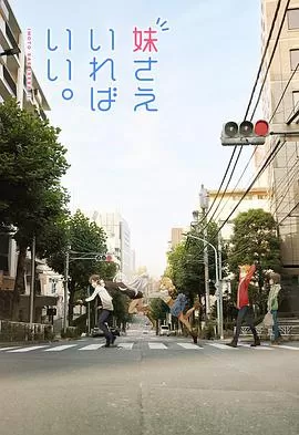 如果有妹妹就好了SP海报