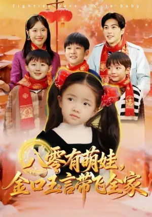 八零有萌娃,金口玉言带飞全家海报