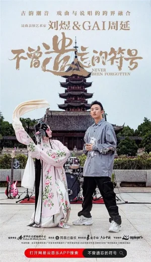 不曾遗忘的符号海报