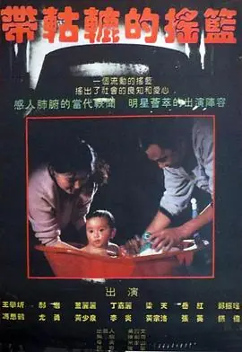 带轱辘的摇篮海报