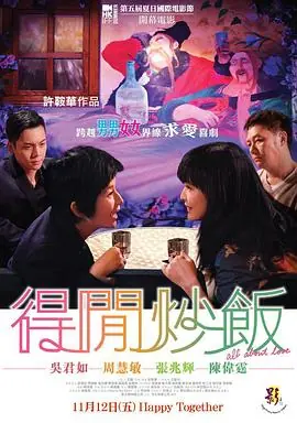 得闲炒饭(国语)海报