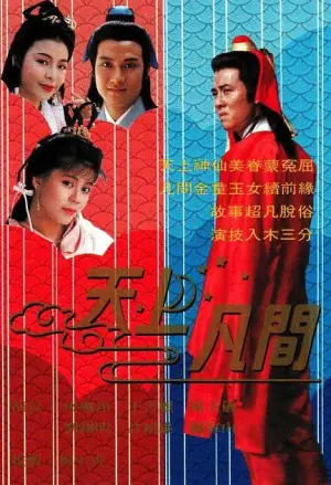天上凡间海报