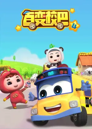 百变校巴第四季海报