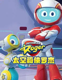 太空骑侠罗杰海报