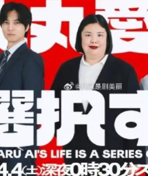 大丸爱进行选择海报