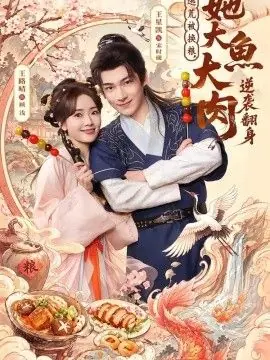 逃荒被换粮,她大鱼大肉逆袭翻身海报