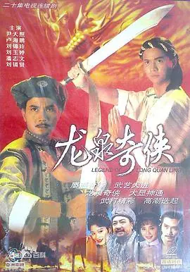 龙泉奇侠(粤语)海报