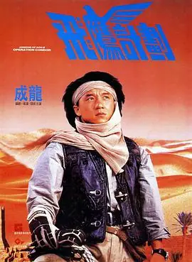 飞鹰计划(粤语)海报