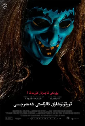 惊魂鬼屋[影视解说]海报