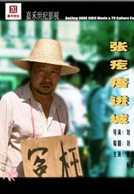 张疙瘩进城海报