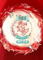 中国婚礼婚礼实录海报