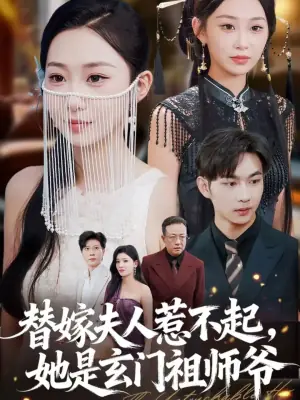 替嫁夫人惹不起,她是玄门祖师爷海报