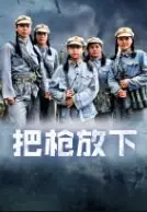 把枪放下海报