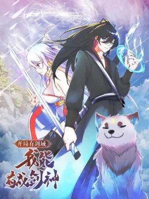 开局有剑域,我能苟成剑神海报