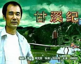 甘溪纪事海报