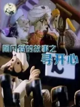 阿凡提的故事之寻开心[电影解说]海报