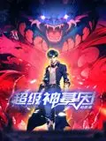 超级神基因动态漫画海报