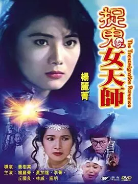 霸王花之捉鬼女天师[电影解说]海报