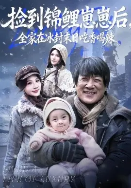 捡到锦鲤崽崽后,全家在冰封末日吃香喝辣海报