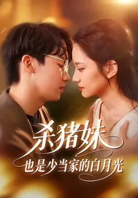 杀猪妹,也是少当家的白月光海报