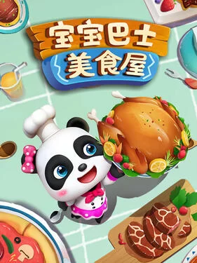 宝宝巴士美食屋海报