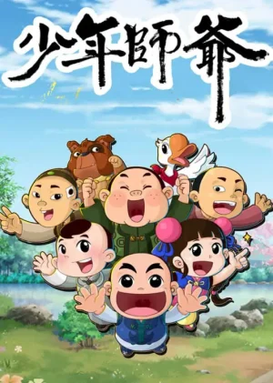 少年师爷之信义小侠客海报