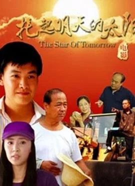托起明天的太阳海报