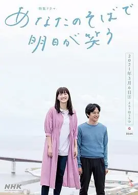 在你身边笑对明天あなたのそばで明日が笑う海报