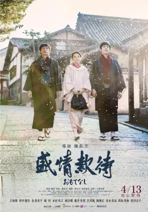 盛情款待海报