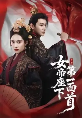 女帝座下第一面首海报