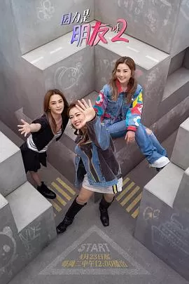 因为是朋友呀2海报