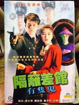 隔壁差馆有只鬼(国语)海报
