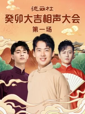 德云社癸卯大吉相声大会第一场海报