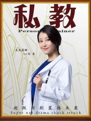 私教海报