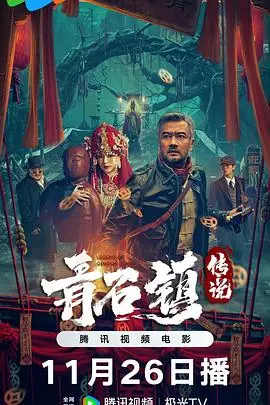 青石镇传说海报