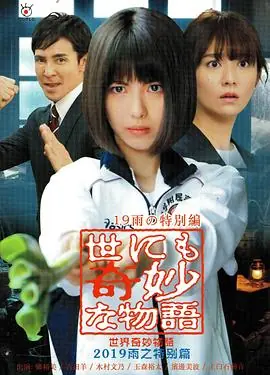 世界奇妙物语2019雨之特别篇海报