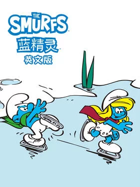 蓝精灵(国语)海报