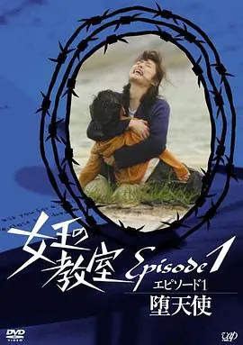 女王的教室特别篇前篇墮天使海报