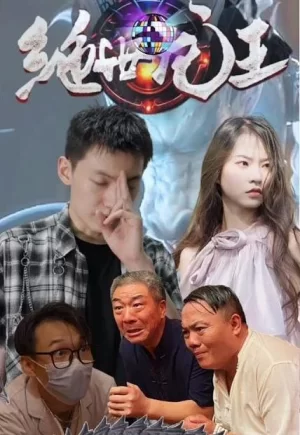 绝世龙王在都市海报