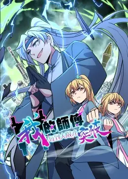 我的师傅每到大限才突破&middot;动态漫海报