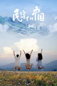 民宿里的中国2020海报