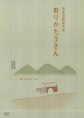 多谢先生海报
