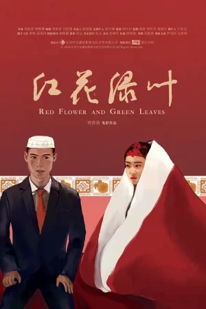 红花绿叶[影视解说]海报