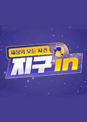 世上所有事件地球in海报