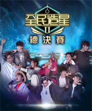 全民造星第二季海报
