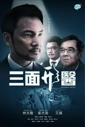 三面形医(粤语)海报