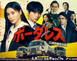 BORDERLESS广域移动搜查队海报