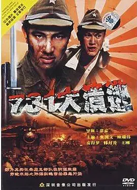 731大溃逃海报