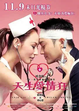 天生爱情狂粤语4K海报
